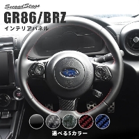 BRZ ZD8型 | 高級感極めるカスタムパーツ | インテリアパネル
