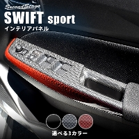 スズキ スイフトスポーツ ZC33S PWSW(ドアスイッチ)パネル 全5色