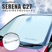 セレナ C27 e-POWER 車種専用サンシェード （フロント/フロントサイド） / 日よけアクセサリー