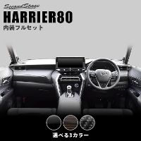 トヨタ 新型ハリアー80系 内装パネルフルセット 全3色