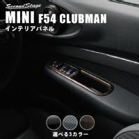 BMW MINI F54 ミニ クラブマン PWSW（ドアスイッチ）パネル 全3色