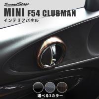 BMW MINI F54 ミニ クラブマン ドアベゼルパネル 全3色