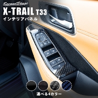 日産 エクストレイル T33(2022年7月〜) PWSW(ドアスイッチ)パネル 全4色