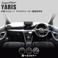 トヨタ ヤリス アナログメーター(オプティトロンメーター)装備車専用 内装パネルフルセット 全3色