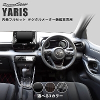 トヨタ ヤリス デジタルメーター装備車専用 内装パネルフルセット 全3色