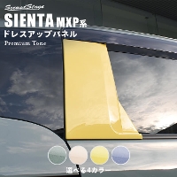 トヨタ シエンタ MXP系 Cピラーパネル プレミアムトーン ドライフラワーシリーズ 全4色