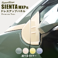 トヨタ シエンタ MXP系 Aピラーパネル プレミアムトーン ドライフラワーシリーズ 全4色