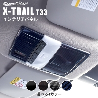 日産 エクストレイル T33(2022年7月〜) ルームランプパネル 全4色