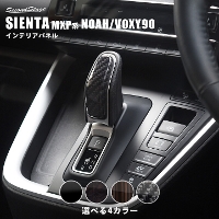 トヨタ シエンタ MXP系 ノア/ヴォクシー90系 シフトノブパネル 全3色