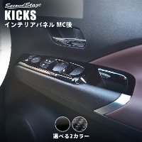 日産 キックス e-POWER MC後(2022年7月〜) PWSW（ドアスイッチ）パネル 全2色