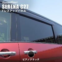 日産 セレナ C27 前期 後期 純正バイザー装着車専用 ガソリン/ハイブリッド/e-POWER ピラーガーニッシュ SERENA G X S ハイウェイスター ライダー 全4色
