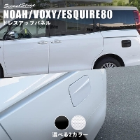 トヨタ ヴォクシー/ノア/エスクァイア80系 前期 後期 フューエルリッドパネル ドレスアップパネル 全2色