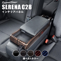 日産 セレナ C28(2022年12月〜)  コンソールパネル 全5色