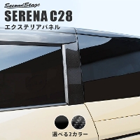 日産 セレナ C28(2022年12月〜) Cピラーパネル 全2色