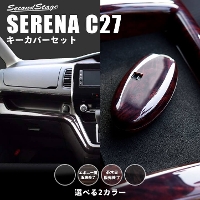セレナ C27 e-POWER キーカバーセット インパネラインパネル 全4色