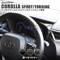 トヨタ カローラスポーツ＆ツーリング210系 メーターパネル マルチインフォメーションディスプレイ（12.3インチディスプレイ）専用 全3色