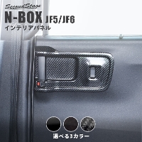 ホンダ N-BOX（JF5/JF6） 後席PWSW(ドアスイッチ)パネル  全3色