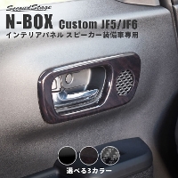 ホンダ N-BOX（JF5/JF6） ドアベゼルパネル(スピーカー有り/Custom) 