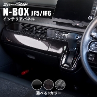 ホンダ N-BOX（JF5/JF6） インパネラインパネル 全3色