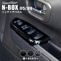 ホンダ N-BOX（JF5/JF6） PWSW(ドアスイッチ)パネル  全3色