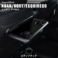 ヴォクシー/ノア/エスクァイア80系 後期専用 助手席シートバック（折りたたみ）テーブルパネル 全7色