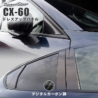 マツダ CX-60 (2022年9月〜) ピラーガーニッシュ デジタルカーボン調