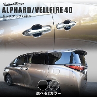  トヨタ ヴェルファイア/アルファード40系 ドアハンドルプロテクターパネル（カバー）  