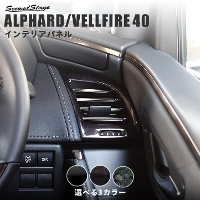  トヨタ ヴェルファイア/アルファード40系 ダクトパネル