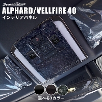 トヨタ ヴェルファイア/アルファード40系 オーバーヘッドコンソールパネル 全3色