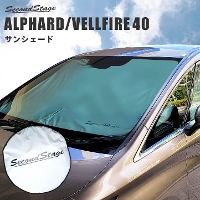 トヨタ ヴェルファイア/アルファード40系 車種専用 日よけサンシェード（フロントガラス/フロントサイドガラス） アクセサリーパーツ