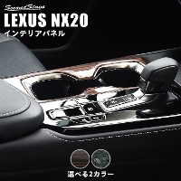 レクサス NX20系 LEXUS カップホルダーパネル 全2色