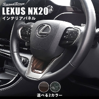 レクサス NX20系 LEXUS ステアリングアンダーパネル 全2色