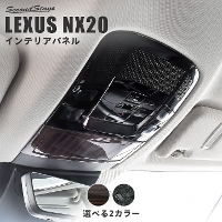 レクサス NX20系 LEXUS オーバーヘッドコンソールパネル 全2色