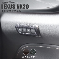 レクサス NX20系 LEXUS シートポジションパネル 全2色