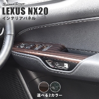 レクサス NX20系 LEXUS PWSW(ドアスイッチ)パネル 全2色