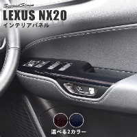 レクサス NX20系 LEXUS PWSW(ドアスイッチ)パネル ミッドナイトシリーズ 全2色