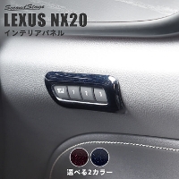 レクサス NX20系 LEXUS シートポジションパネル ミッドナイトシリーズ 全2色