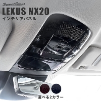 レクサス NX20系 LEXUS オーバーヘッドコンソールパネル ミッドナイトシリーズ 全2色