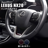 レクサス NX20系 LEXUS ステアリングアンダーパネル ミッドナイトシリーズ 全2色