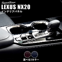 レクサス NX20系 LEXUS カップホルダーパネル ミッドナイトシリーズ 全2色
