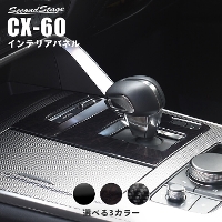 マツダ CX-60 (2022年9月～) シフトパネル 全3色