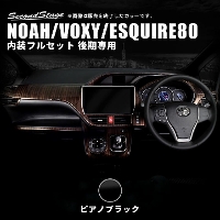 色選択ノアヴォクシー VOXY 80系インテリアパネル ZRR80/85