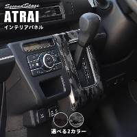 ダイハツ アトレー S700系 ATRAI シフトパネル 全2色