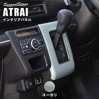 ダイハツ アトレー S700系 ATRAI シフトパネル ドライフラワーシリーズ ユーカリ