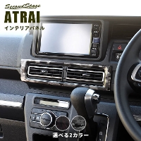 ダイハツ アトレー S700系 ATRAI センターダクトパネル 全2色