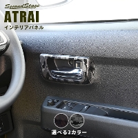 ダイハツ アトレー S700系 ATRAI ドアベゼルパネル 全2色