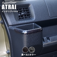 ダイハツ アトレー S700系 ATRAI カップホルダーパネル 全2色