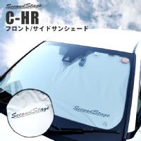 C-HR 車種専用サンシェード （フロント/フロントサイド） / 日よけアクセサリー