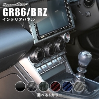 トヨタ GR86 スバル BRZ MT車専用 内装パネルフルセット 全5色 セカンドステージ インテリアパネル カスタム パーツ ドレスアップ :  set103 : SecondStage - 通販 - Yahoo!ショッピング