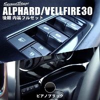 ヴェルファイア/アルファード30系 後期 インテリアパネル フルセット ピアノブラック